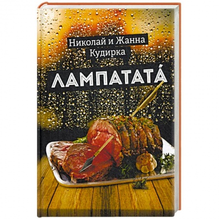 Русская современная проза, книга Лампатата купить по скидке