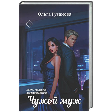 Отечественный любовный роман, книга Чужой муж купить по скидке