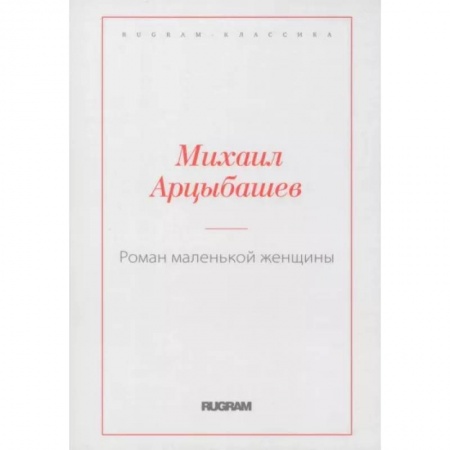 Русская классика, книга Роман маленькой женщины купить по скидке