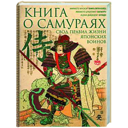 Теория и история военного искусства, книга Книга о самураях. Свод правил жизни японских воинов купить по скидке