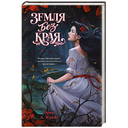 Зарубежное фэнтези, книга Земля без края купить по скидке