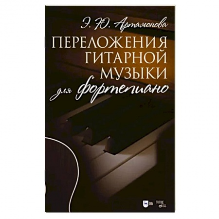 Нотные издания для гитары, книга Переложения гитарной музыки для фортепиано. Ноты купить по скидке