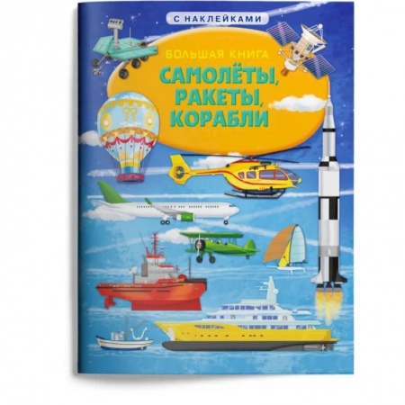 Наука. Техника. Транспорт, книга Большая книга. Самолеты, ракеты, корабли (с наклейками) купить по скидке