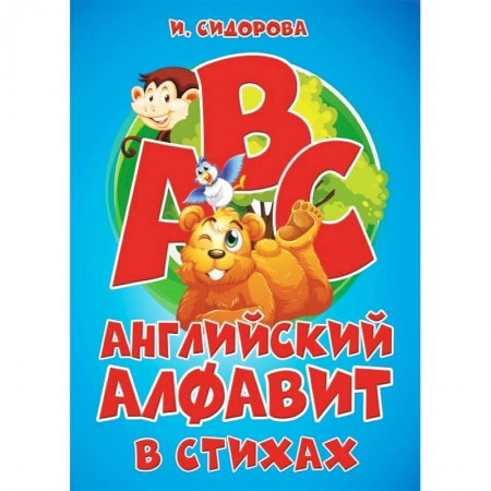 Изучение языков, книга Азбука. Английский алфавит в стихах купить по скидке