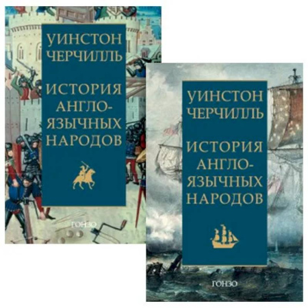 Всемирная история, книга История англоязычных народов. Черчилль. купить по скидке