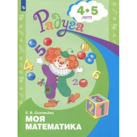 Обучение счету. Математика, книга Моя математика. Развивающая книга для детей 4-5 лет. ФГОС ДО купить по скидке