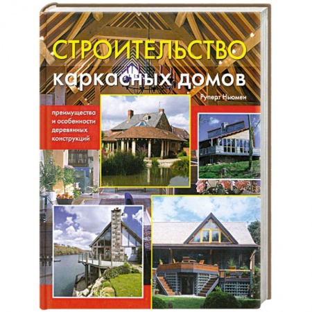 Книги, книга Строительство каркасных домов: преимущества и особенности деревянных конструкций купить по скидке