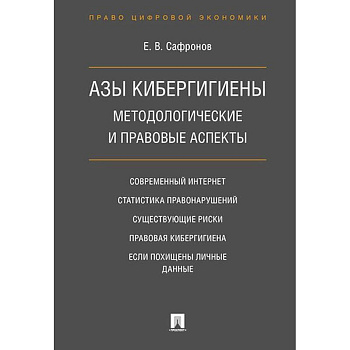 Азы кибергигиены. Методологические и правовые аспекты