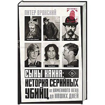 Сыны Каина: история серийных убийц от каменного века до наших дней