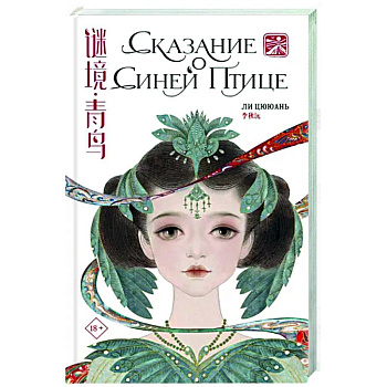 Сказание о Синей птице