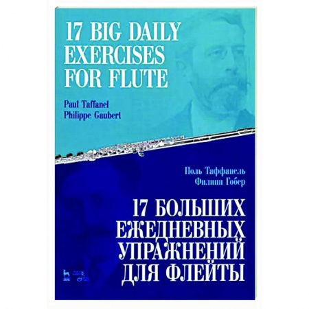 Другие нотные издания, книга 17 больших ежедневных упражнений для флейты.Ноты купить по скидке