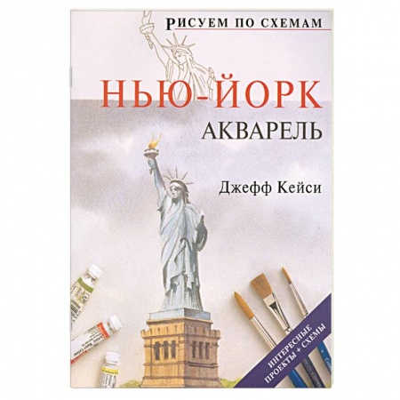 Книги, книга Рисуем по схемам: Нью-Йорк: Акварель купить по скидке