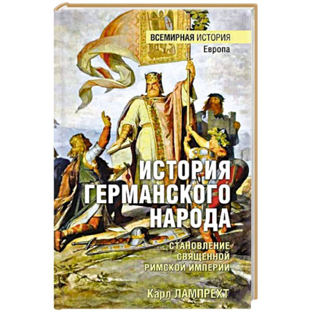 Другие страны Европы, книга История германского народа. Становление Священной Римской империи купить по скидке