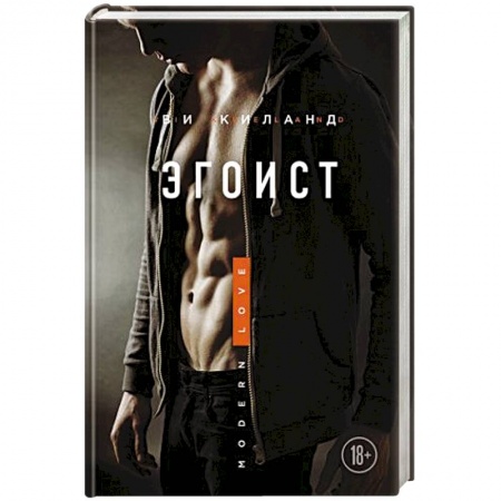 Зарубежный любовный роман, книга Эгоист купить по скидке