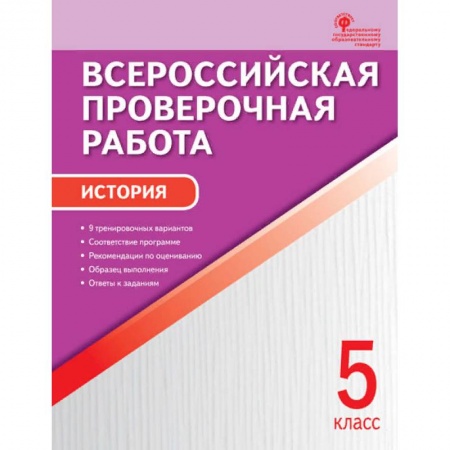 История, книга История. 5 класс. Всероссийская проверочная работа (ВПР). ФГОС купить по скидке
