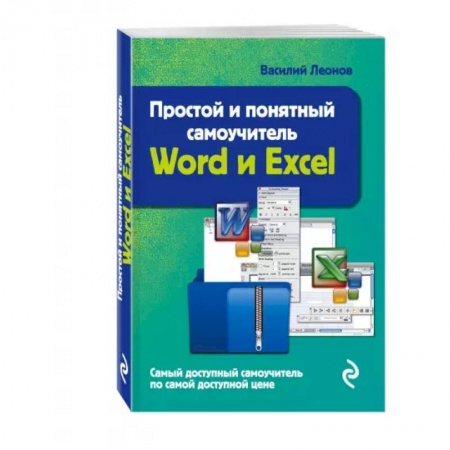 Компьютерная литература, книга Простой и понятный самоучитель Word и Excel купить по скидке