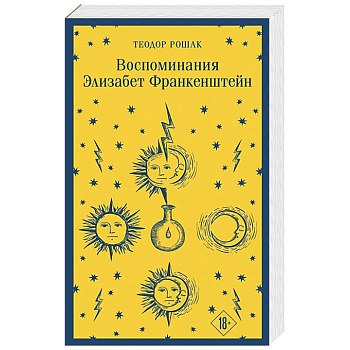 Воспоминания Элизабет Франкенштейн
