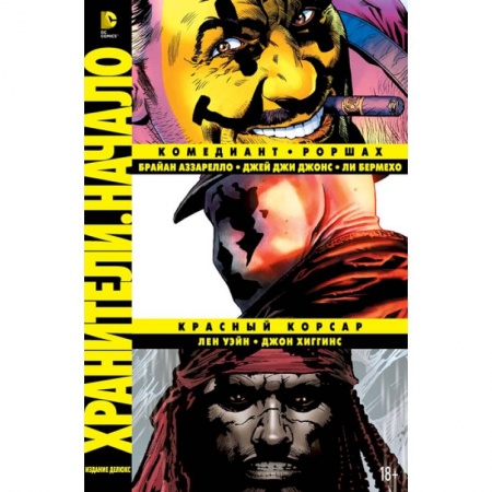 Книги, книга Хранители. Начало: Комедиант. Роршах. Красный Корсар. Графический роман купить по скидке