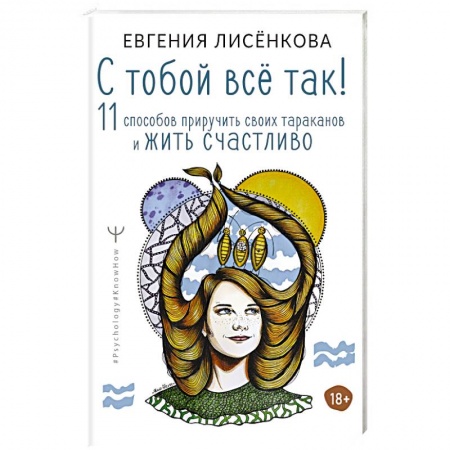 Психоанализ, книга С тобой всё так! 11 способов приручить своих тараканов и жить счастливо купить по скидке