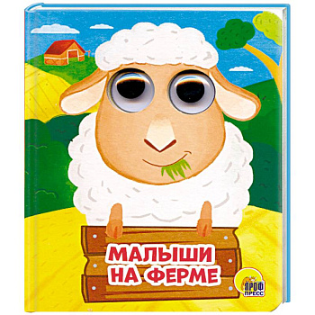 Глазки-мини. Малыши на ферме Глазки-мини. Малыши на ферме