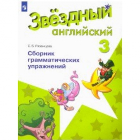 Учебники, самоучители, пособия, книга Английский язык. 3 класс. Сборник грамматических упражнений. Учебное пособие купить по скидке
