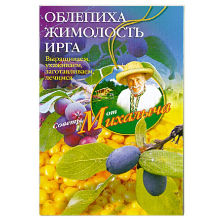 Книги, книга Облепиха, жимолость, ирга купить по скидке