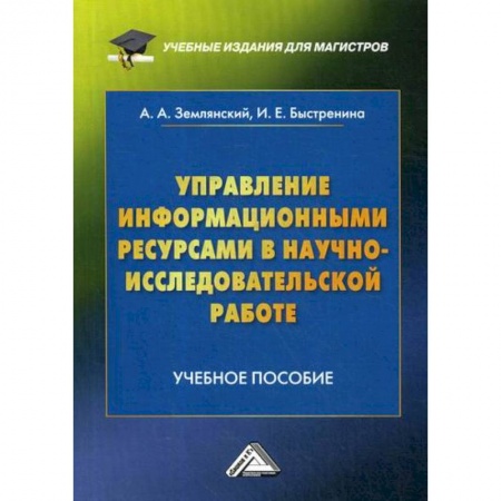 Основы информатики, общие работы, книга Управление информационными ресурсами в научно-исследовательской работе купить по скидке