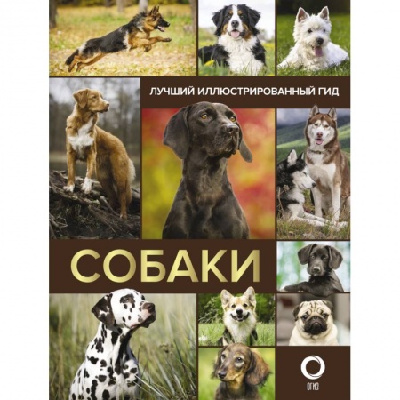 Ветеринария, книга Собаки. Лучший иллюстрированный гид купить по скидке