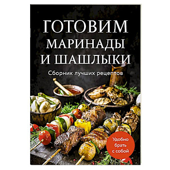 Готовим маринады и шашлыки. Сборник лучших рецептов.