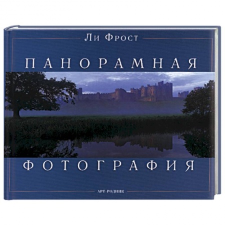 Книги, книга Панорамная фотография купить по скидке