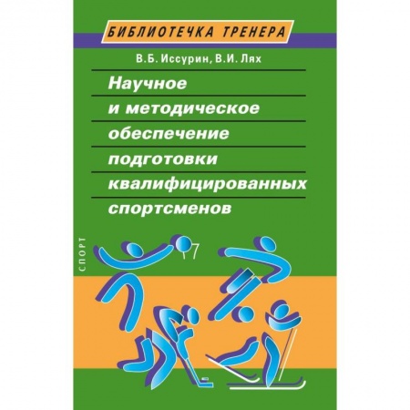 Общая физическая культура, книга Научное и методическое обеспечение подготовки квалифицированных спортсменов купить по скидке