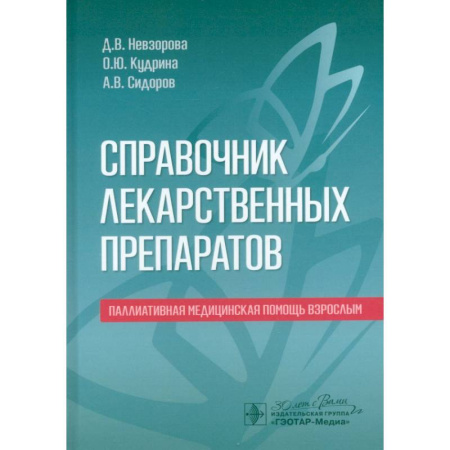 Лекарственные препараты, книга Справочник по лекарственным препаратам. Паллиативная медицинская помощь взрослым купить по скидке