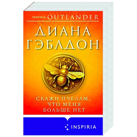 Зарубежный любовный роман, книга Скажи пчелам, что меня больше нет купить по скидке