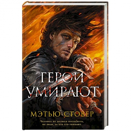 Зарубежная фантастика, книга Герои умирают купить по скидке