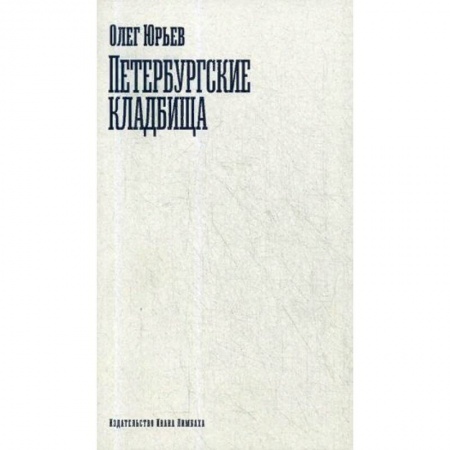 Эссе, письма, очерки, книга Петербургские кладбища купить по скидке