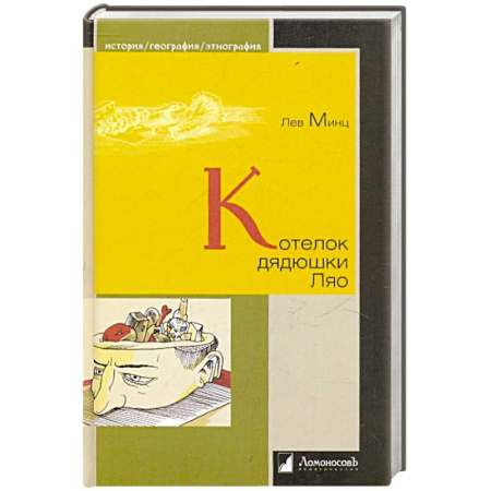 Историография. Общие работы, книга Котелок дядюшки Ляо купить по скидке