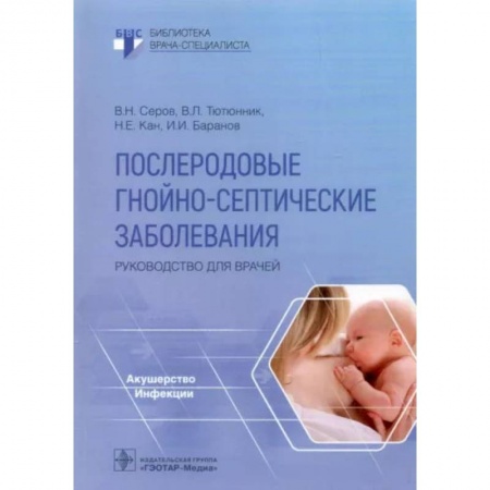 Акушерство и гинекология, книга Послеродовые гнойно-септические заболевания. Руководство для врачей купить по скидке