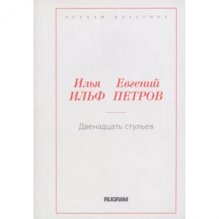 Русская классика, книга Двенадцать стульев купить по скидке