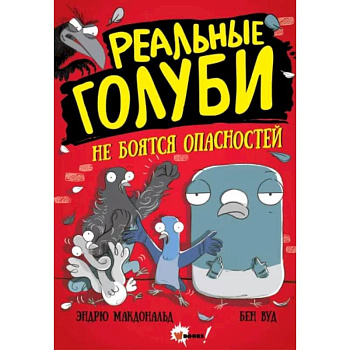 Реальные голуби не боятся опасностей