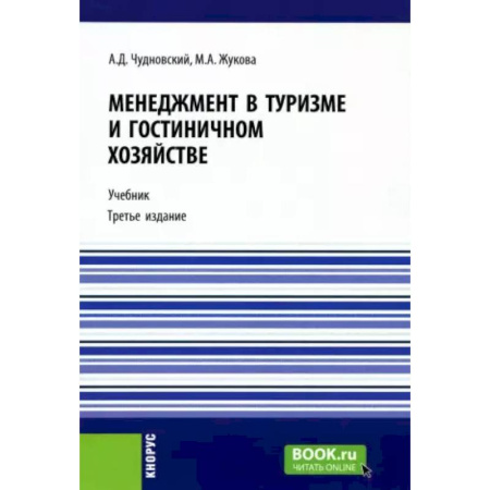 Экскурсоведение. Туризм, книга Менеджмент в туризме и гостиничном хозяйстве: Учебник. купить по скидке