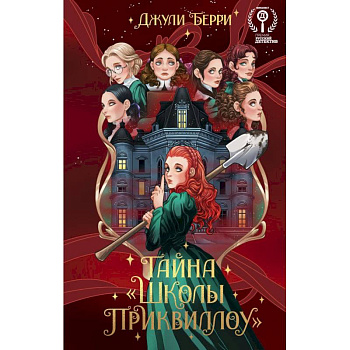 Тайна  «Школы Приквиллоу» Новое оформление