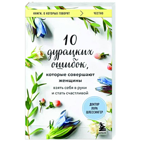 Психология отношений, книга 10 дурацких ошибок, которые совершают женщины. Взять себя в руки и стать счастливой купить по скидке