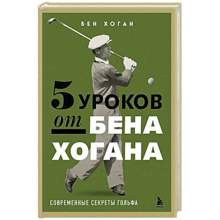 Другие виды спорта. Спортивный туризм. Альпинизм, книга 5 уроков от Бена Хогана. Современные секреты гольфа купить по скидке
