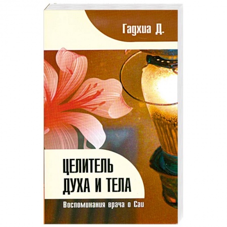 Книги, книга Целитель духа и тела. Воспоминания врача о Саи купить по скидке