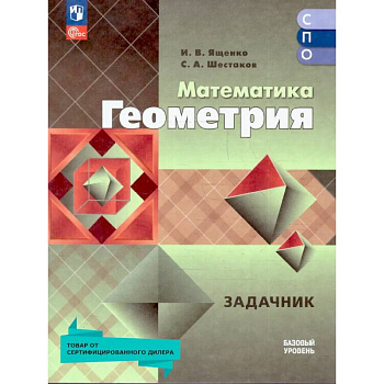 Геометрия. Базовый уровень. Сборник задач