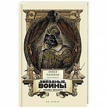 Звёздные войны Уильяма Шекспира. Эпизод IV