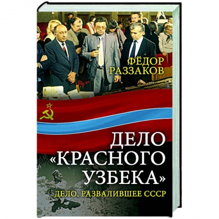 Общие работы по истории СССР, книга Дело «красного узбека». Дело, развалившее СССР купить по скидке