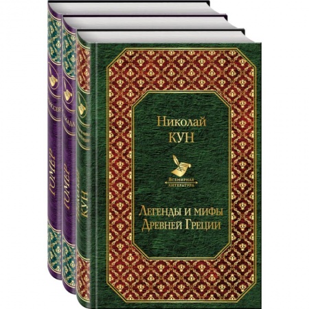 Русская классика, книга Легенды и мифы Древней Греции. Илиада. Одиссей (комплект из 3 книг) купить по скидке