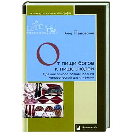 Другие издания, книга От пищи богов к пище людей. Еда как основа возникновения человеческой цивилизации купить по скидке