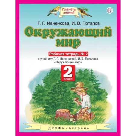 Природоведение. Окружающий мир, книга Окружающий мир 2 класс. Рабочая тетрадь №2 купить по скидке